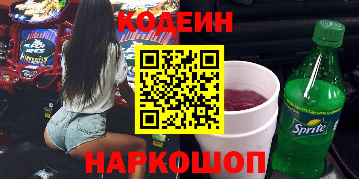 Codein напиток Lean (лин) Барабинск